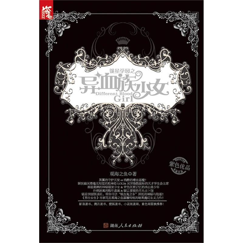 《银星学园之异血族少女》观海之鱼 著_简介_