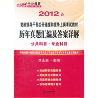 中公版·2012历年真题汇编及答案详解(公共科目+专业科目)-党政领导干部
