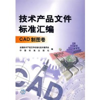技术产品文件标准汇编（CAD制图卷）