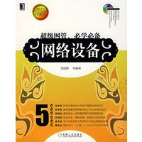 超级网管、必学必备:网络设备(附光盘)