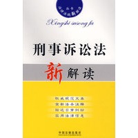 法律法规新解读16：刑事诉讼法新解读