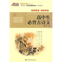 大悦读——高中生必背古诗文