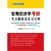 宏观经济学考研考点解密及复习宝典