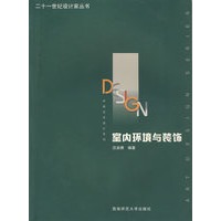 二十一世纪设计家丛书--室内环境与装饰