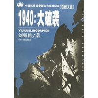 1940：大破袭（百团大战）——中国抗日战争著名大会战纪实