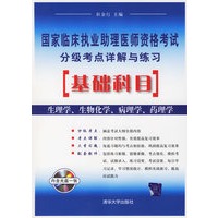国家临床执业助理医师资格考试分级考点详解与练习：基础科目