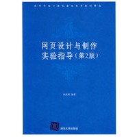 网页设计与制作实验指导（第２版）（高等学校计算机基础教育教材精选）