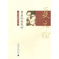 老盖仙谈民俗