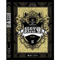 塔希里亚故事集2(作者亲笔签名书签版)（已售完）