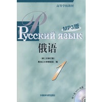 黑大俄语(1)(第二次修订版)(MP3版)