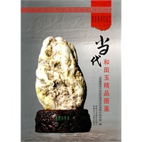 当代和田玉精品图鉴（社版）