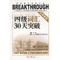 大学英语四级词汇30天突破