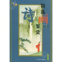 精选诗画鉴赏