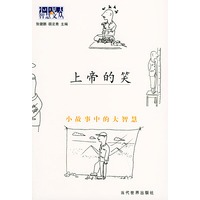 上帝的笑--小故事中的大智慧