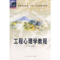 工程心理学教程（普通高等教育“九五“教育部重点教材）
