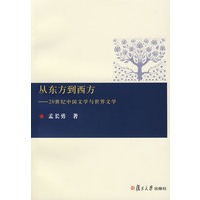 从东方到西方——20世纪中国文学与世界文学