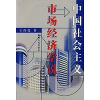 中国社会主义:市场经济学说