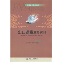 税务会计实训丛书—出口退税业务实训