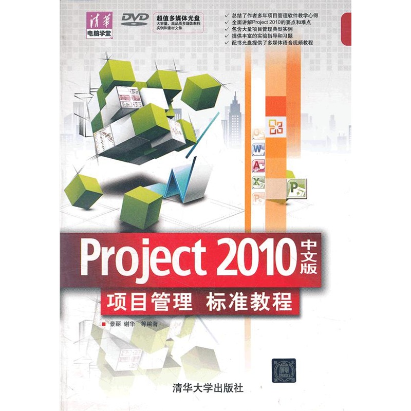 《Project 2010中文版项目管理 标准教程(配光