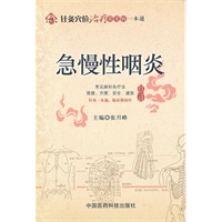 急慢性咽炎（针灸穴位治疗常见病一本通）