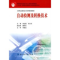 自动检测及转换技术/21世纪高职高专系列规划教材