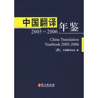 中国翻译年鉴：2005-2006（汉英对照）