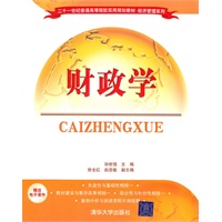 财政学（二十一世纪普通高等院校实用规划教材·经济管理系列）