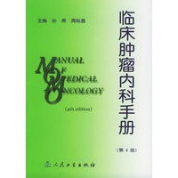 临床肿瘤内科手册
