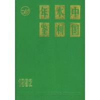 中国水利年鉴1992（精装）