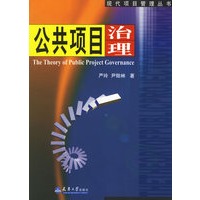 公共项目冶理——现代项目管理丛书