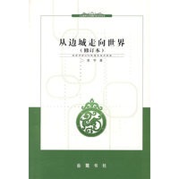 从边城走向世界(修订本)