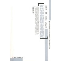 自由对国家的叙述：近代中国自由民族主义思想研究