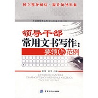 领导干部常用文书写作要领与范例