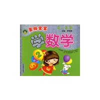 金牌宝宝学数学（2-3岁）