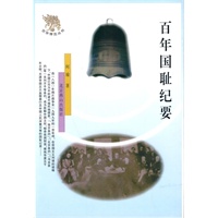 京华博览丛书：百年国耻纪要