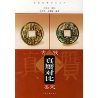 古钱真赝对比鉴定——古玩真赝对比