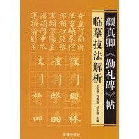 颜真卿《勤礼碑》帖临摹技法解析