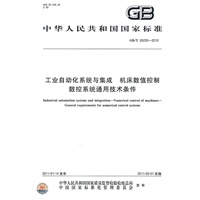 工业自动化系统与集成 机床数值控制 数控系统通用技术条件 GB/T 26220-2010