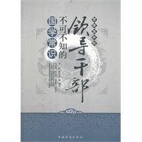 领导干部不可不知的国学常识