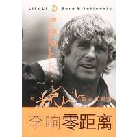 李响零距离：与米卢的心灵对话