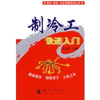 制冷工快速入门