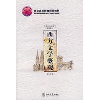 西方文学概观