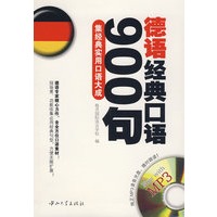 德语经典口语900句：集经典实用口语大成（附光盘）