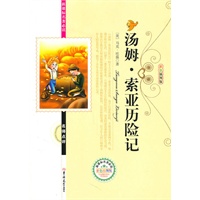 新课标名著必读汤姆·索利亚历险记