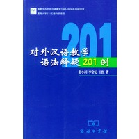 对外汉语教学语法释疑201例