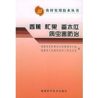 香蕉、杧果、番木瓜病虫害防治——农村实用技术丛书