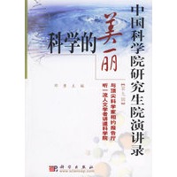 中国科学院研究生院演讲录：科学的美丽（第九辑）