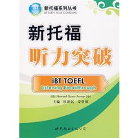 新托福听力突破