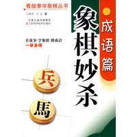 象棋妙杀成语篇