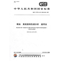 精油 高效液相色谱分析 通用法